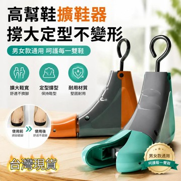 💥台灣現貨💥高幫鞋擴鞋器 撐鞋器 鞋撐子 鞋楦 靴子擴大器 男女款通用 鞋子撐大器定型器