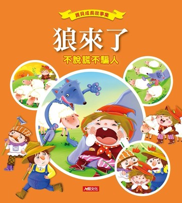 狼來了[二手書_良好]