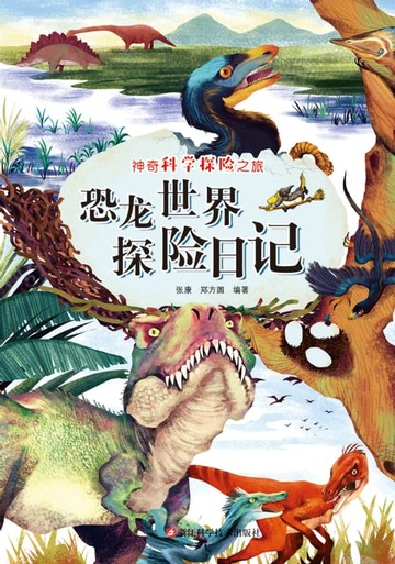 【電子書】恐龙世界探险日记