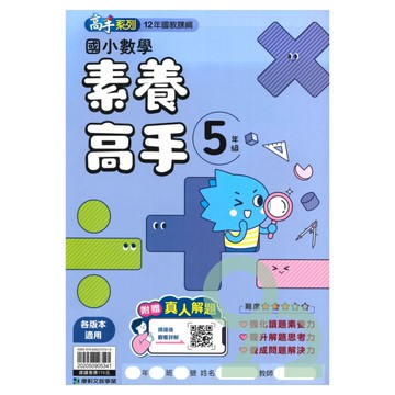 康軒國小數學素養高手5年級