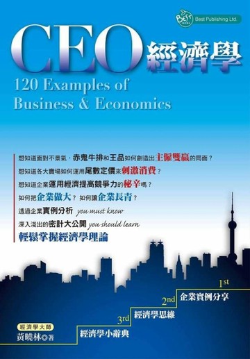 CEO經濟學　120 Examples of Business and Economics[二手書_良好]