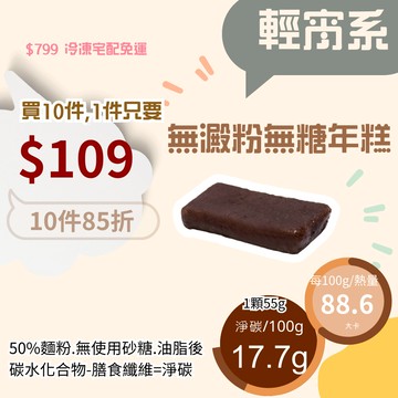 米林香  無澱粉無糖年糕 一盒37大卡|淨碳5.1g 偽黑糖年糕 紅豆年糕 年貨 年菜 甜點 台式點心