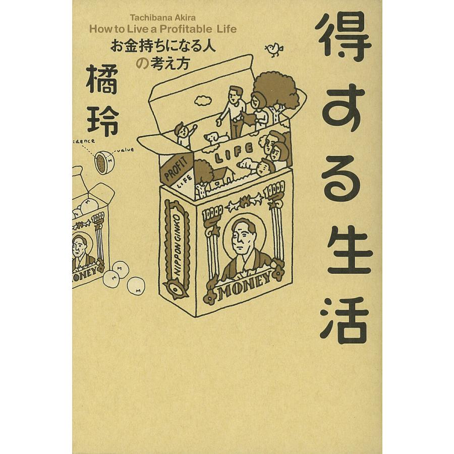 得する生活 お金持ちになる人の考え方 電子書籍版   著:橘玲