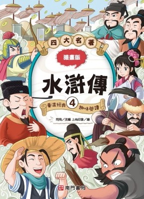 漫畫四大名著-水滸傳4[二手書_良好]
