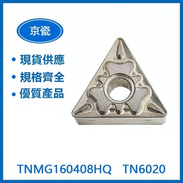 京瓷TNMG160408-HQ / TNMG160408R-ST /TNMG160408PS/ TNMG160408MS