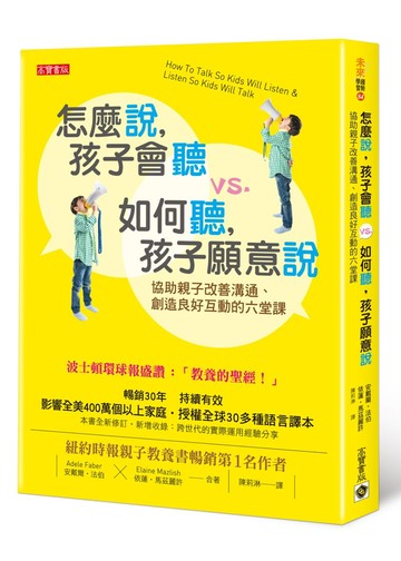 怎麼說，孩子會聽 vs. 如何聽，孩子願意說：協助親子改善溝通、創造良好互動的六堂課