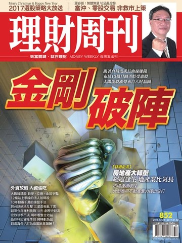 【電子書】理財周刊第852期：金剛破陣