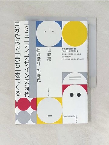 【書寶二手書T1／設計_TDO】社區設計的時代：用「不造物的設計」概念打造二十一世紀理想社會，全面探究社區設計的工作奧義、設計總體方針，以及如何與社群團體培養合作默契_山崎亮,  莊雅琇