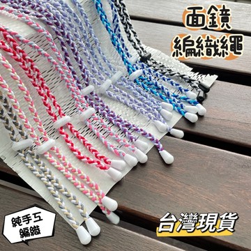 【小島生活】面鏡編織繩 自由潛水編織繩 純手工編織 網美款 潛水面鏡編織繩 台灣現貨