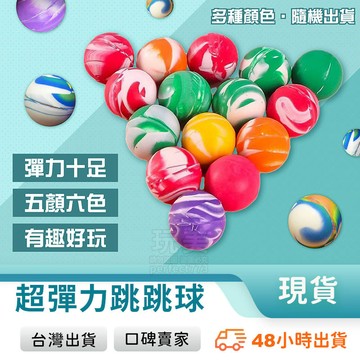 彈力球 跳跳球 橡膠彈力球 彈跳球 扭蛋球 浮水彈力球 實心橡膠球 浮水彈力球 娃娃機彈力球 玩美 771141