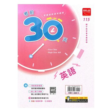金安國中 考前30天115\英語 (1版) 編輯部  金安文教