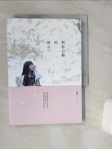 【書寶二手書T1／一般小說_VE7】對你心動的預言_琉影
