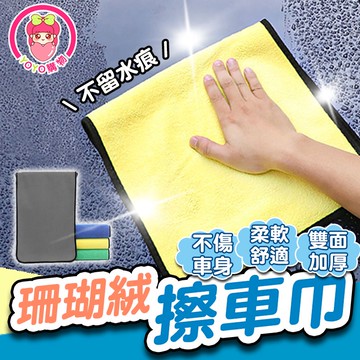 加厚款-珊瑚絨擦車巾 擦車毛巾 【60350】 毛巾 洗車毛巾 洗車必備 吸水毛巾 超強吸水毛巾 超吸水毛巾 絨毛毛巾