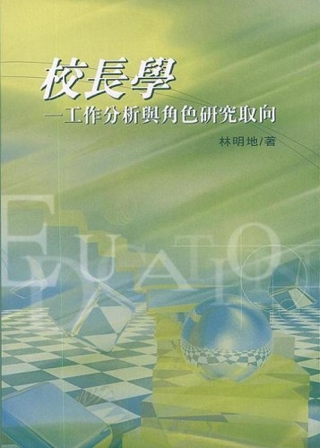 校長學：工作分析與角色研究取向【二手書_良好】TAAZE讀冊生活