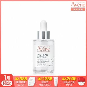 【Avene雅漾官方直營】B3彈力透亮精萃30ml(抗老精華)