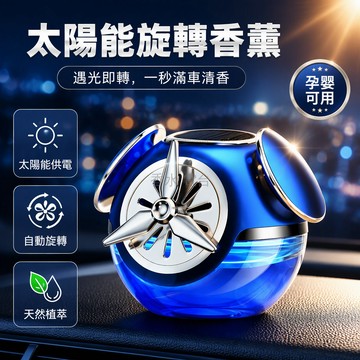 台灣出貨✨ 太陽能車載香薰 光感旋轉擺件 渦輪擴香器 孕嬰可用清新 汽車中控臺除味 藍色海洋味 紅色梔子花 綠色古龍