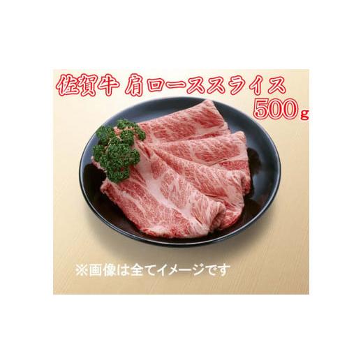 ふるさと納税 佐賀県 みやき町 BG088　佐賀牛肩ローススライス500ｇ　（A4〜A5ランク）