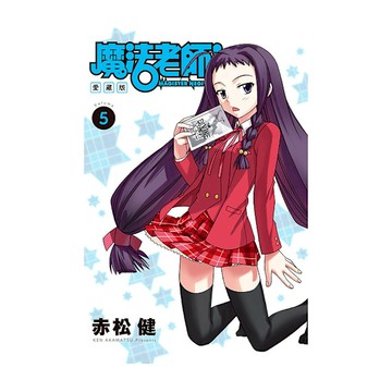 魔法老師愛藏版(5)(首刷附錄版)