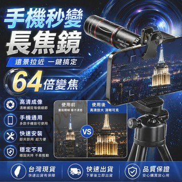 【當天出貨💥64倍變焦】演唱會手機望遠鏡 手機望遠鏡 手機鏡頭  高倍高清望遠鏡 單筒望遠鏡 高倍夜視 手機鏡頭