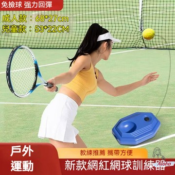 免撿球高回彈網球訓練器 單人打帶線回彈 自練神器 初學者一個人網球拍 兒童網球套裝