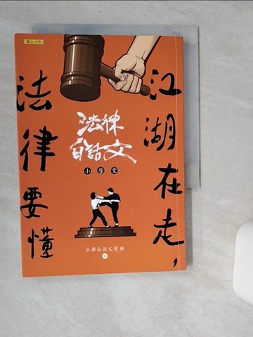 【書寶二手書T3／法律_TH2】江湖在走，法律要懂_法律白話文運動