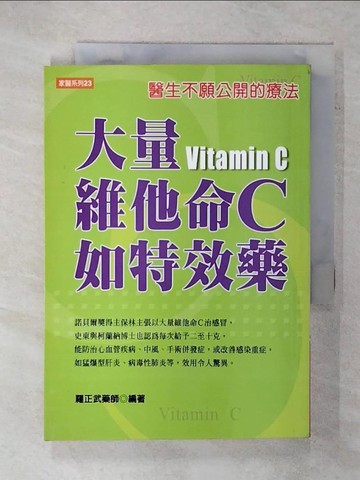 【書寶二手書T9／養生_FQ2】大量維他命C如特效藥_羅正武藥師