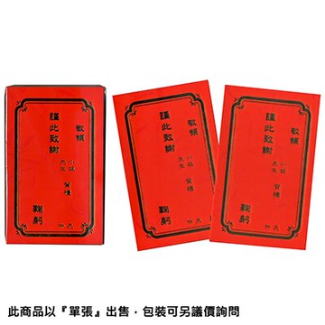 【文具通】紅謝卡 謝卡 燙金 通用 213D-2 出貨單位100張 J5010001【APP滿額下單10%點數(單一帳號最高5000點)】1/31止