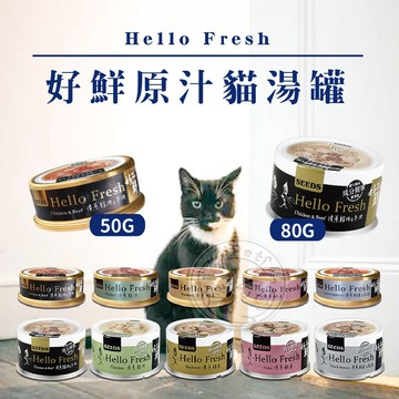 【小狐狸寵物】聖萊西 惜時SEEDS Hello Fresh 好鮮原汁湯罐 清蒸罐頭 寵物罐頭 貓湯罐 貓副食罐 貓湯罐