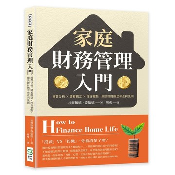 家庭財務管理入門：消費分析×儲蓄觀念×投資要點，細談理財觀念和盈利法則[二手書_良好]