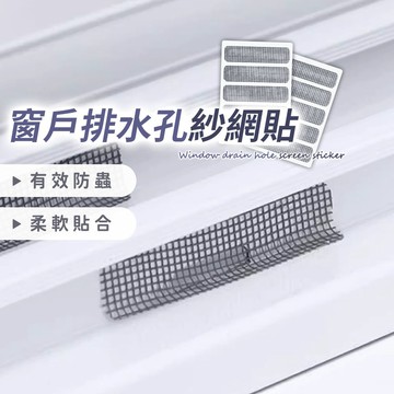 【自黏式 紗窗/紗網 修補貼】排水孔貼 紗窗貼 紗門修復 紗網修復片 補洞貼 紗網 門窗貼｜懂購國際通