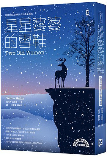【讀書共和國】星星婆婆的雪鞋：馴鹿民族流傳兩千年的勇氣傳說 【30週年暢銷紀念版．中英雙語】