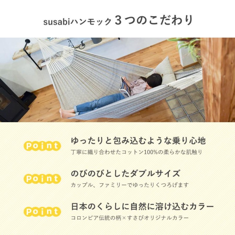 ハンモック ダブル コロンビア すさび Susabi 室内 吊り下げ | LINE