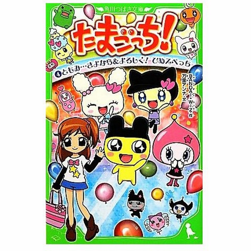 たまごっち ４ ともみ さよなら よろしく ひめスペっち 角川つばさ文庫 ｂａｎｄａｉ ｗｉｚ 作 松井亜弥 池田眞美子 山口宏 大橋志吉 横手美智 通販 Lineポイント最大0 5 Get Lineショッピング