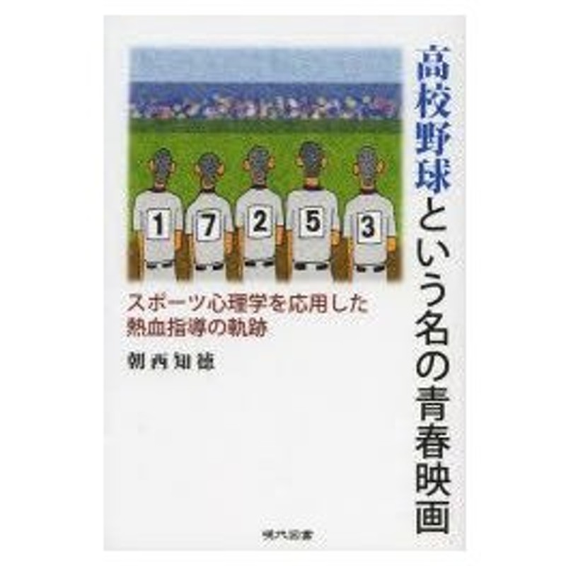 新品本 高校野球という名の青春映画 スポーツ心理学を応用した熱血指導の軌跡 朝西知徳 著 通販 Lineポイント最大0 5 Get Lineショッピング