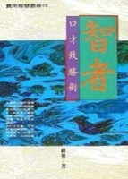 智者口才致勝術[二手書_良好]