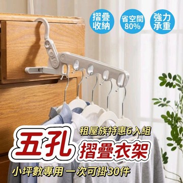 【INHOME】租屋專用折疊五孔晾曬衣架 6入組 一次可晾30件