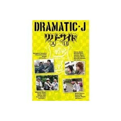 DRAMATIC-J 5 「リバーサイド入口」 【DVD】 | LINEブランドカタログ