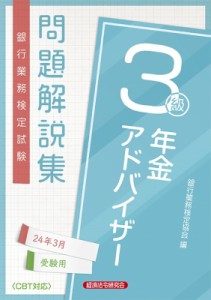  経済法令研究会   年金アドバイザー3級 問題解説集 2024年 3月受験用 送料無料