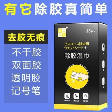 台灣24h🐏除膠濕巾 黏膠去除 多功能黏膠去除劑 軟化除膠 去除黏膠 雙麵膠去除 膠帶去除去膠神器不幹膠除膠劑家用汽車去