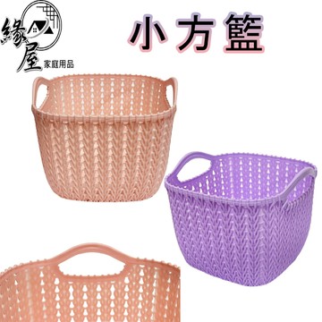 小圓籃/小方籃【緣屋百貨】天天出貨 桌面收納籃 收納箱 置物籃 收納盒 野餐籃 桌面收納 桌上 收納盒 雜物收納框