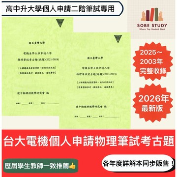 台大電機系個人申請物理筆試考古題(2025-2003)｜詳解本｜大學個人申請二階筆試｜清交成電機系個人申請｜建中名師編撰