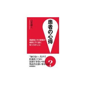 翌日発送・患者の心得 山本健人