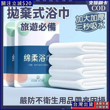 獨立包裝 拋棄式浴巾 拋棄式毛巾 加大加厚 一次性浴巾 旅行用品 清潔用品 免洗浴巾 旅行用浴巾 一次性毛巾