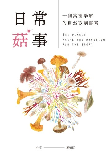 【電子書】日常菇事：一個真菌學家的自然微觀書寫