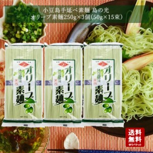  小豆島 オリーブ素麺　島の光250ｇ×3個  【 お中元 御中元 小豆島素麺 小豆島 そうめん 素麺 小豆島手延そうめ