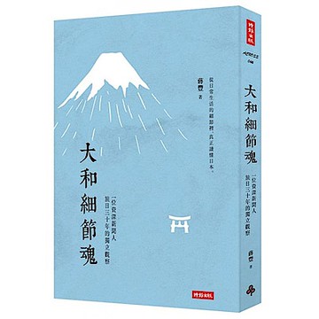 大和細節魂