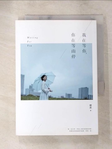 【書寶二手書T6／一般小說_ACG】我在等你，你在等雨停_煙波