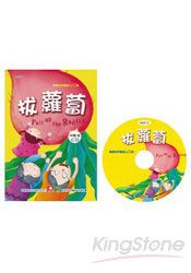 兒童啟蒙CD書-拔蘿蔔