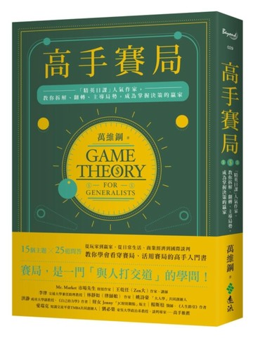 高手賽局：「精英日課」人氣作家，教你拆解、翻轉、主導局勢，成為掌握決策的贏[二手書_良好]