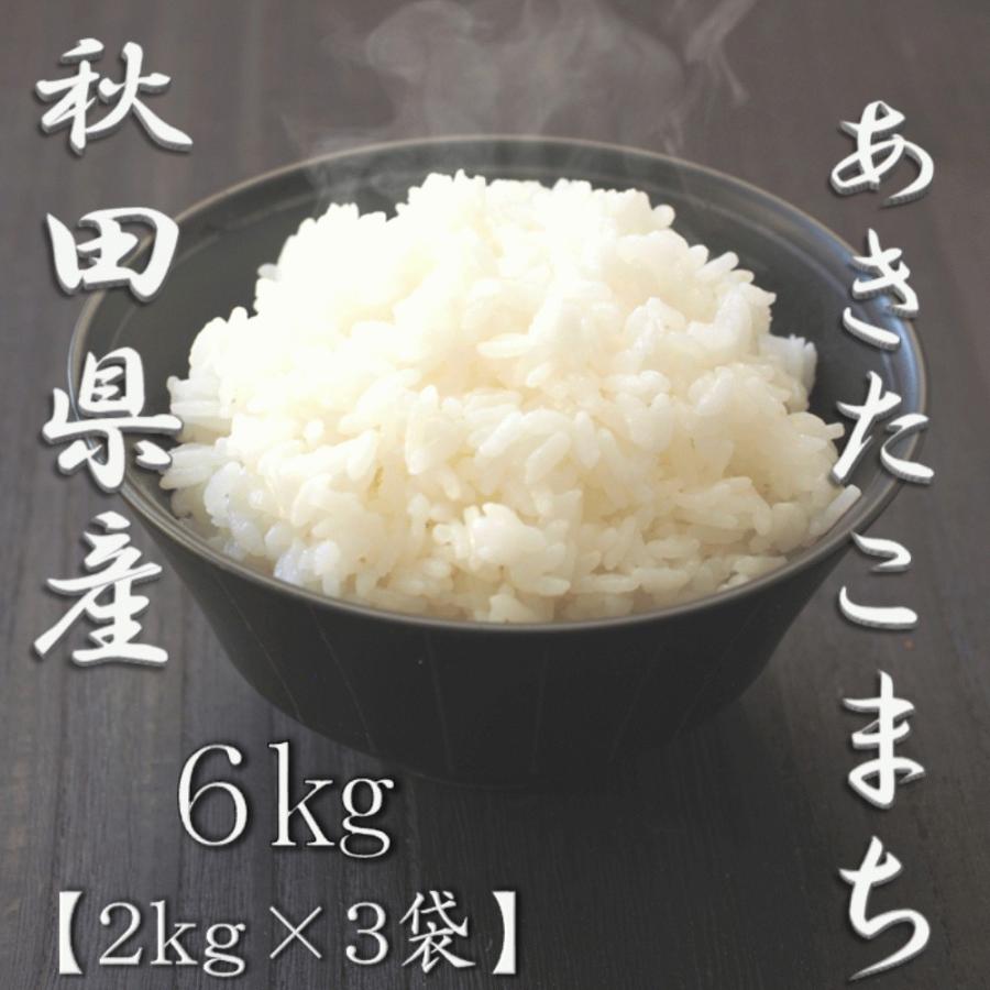 新米 秋田県産あきたこまち 2kg×3袋 合計6kg